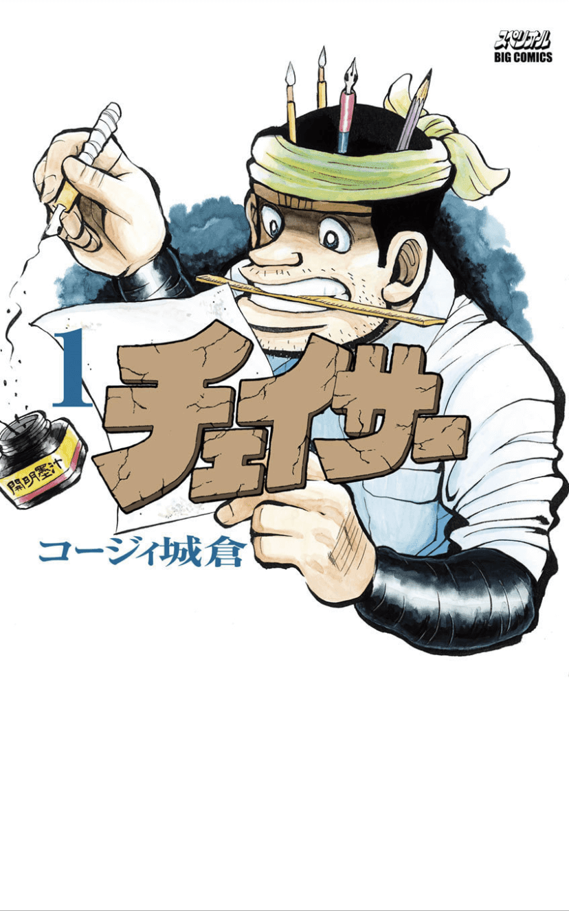 チェイサー1巻表紙