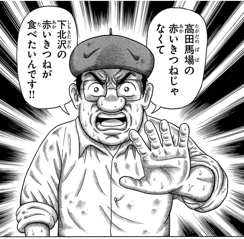 下北沢の赤いきつねが食べたい手塚治虫