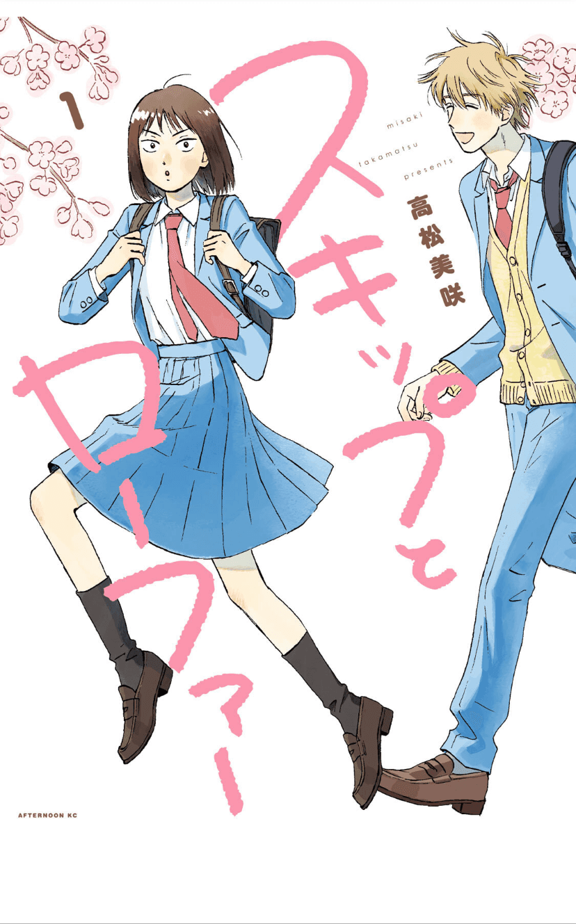 スキップとローファー1巻表紙